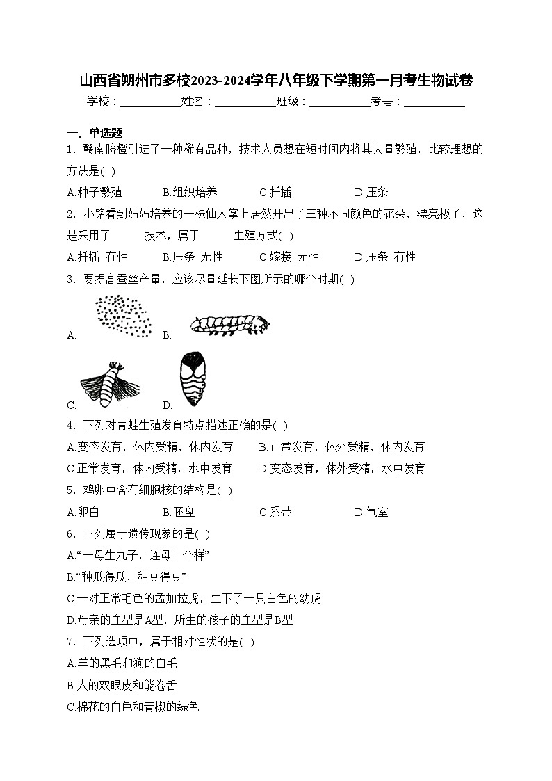 山西省朔州市多校2023-2024学年八年级下学期第一月考生物试卷(含答案)01