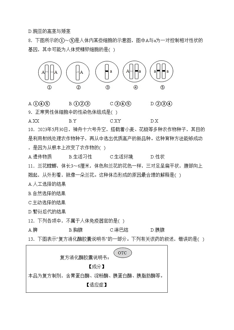 山西省朔州市多校2023-2024学年八年级下学期第一月考生物试卷(含答案)02