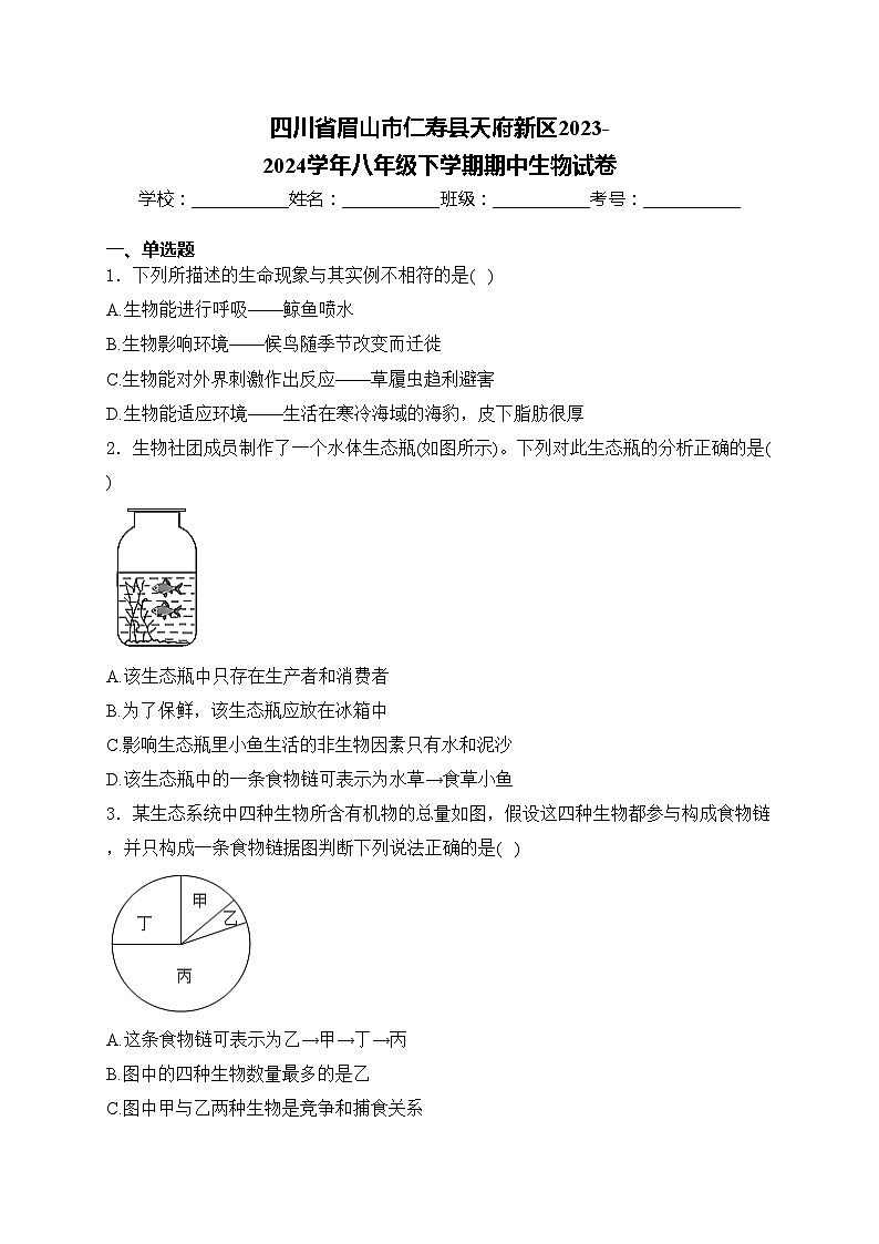 四川省眉山市仁寿县天府新区2023-2024学年八年级下学期期中生物试卷(含答案)01
