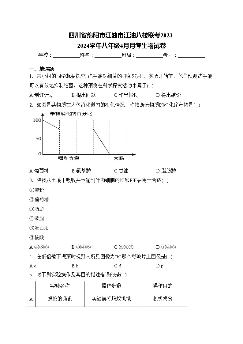 四川省绵阳市江油市江油八校联考2023-2024学年八年级4月月考生物试卷(含答案)第1页
