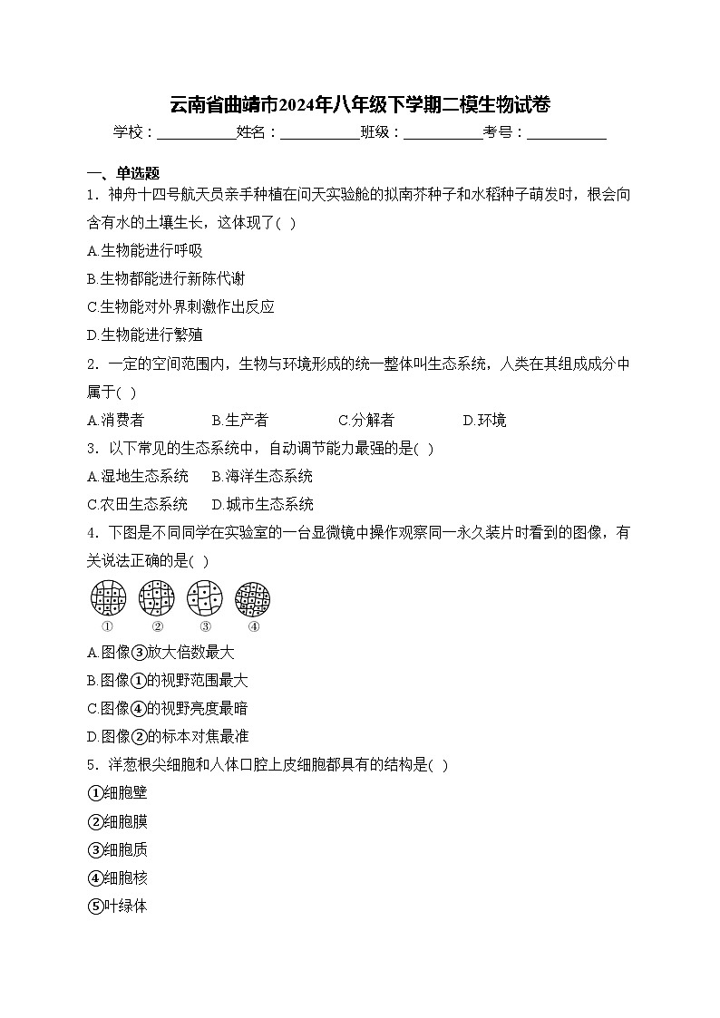 云南省曲靖市2024年八年级下学期二模生物试卷(含答案)第1页