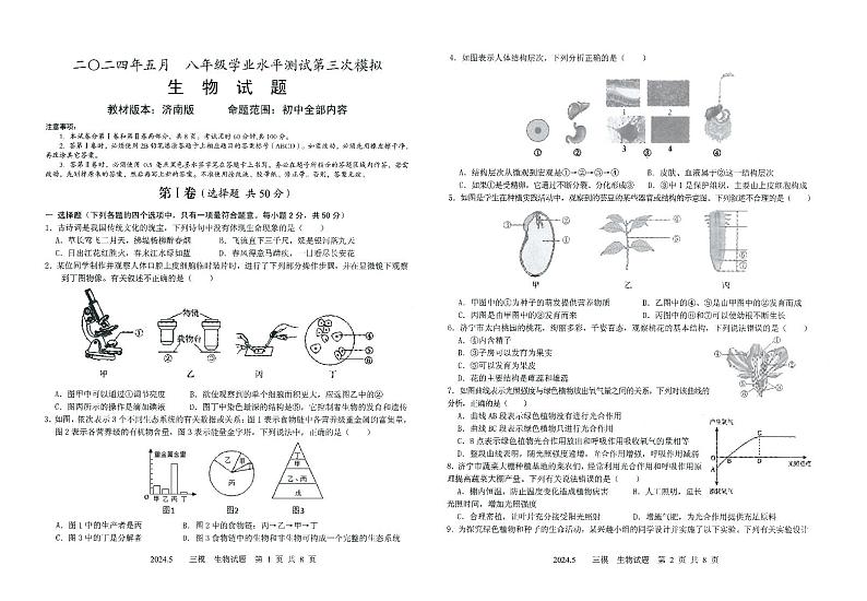 2024年山东省济宁市泗水县微山县邹城县中考三模生物试题第1页