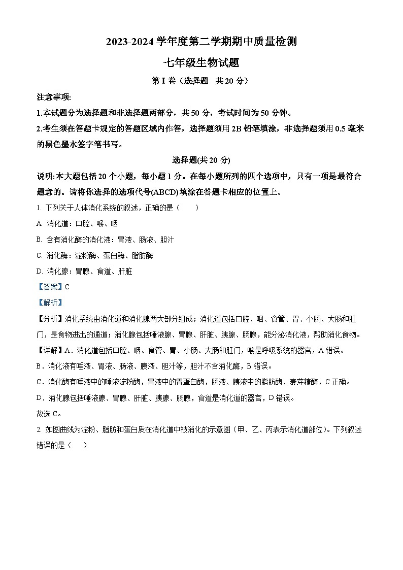 山东省菏泽市东明县2023-2024学年七年级下学期期中生物试题(原卷版+解析版)01
