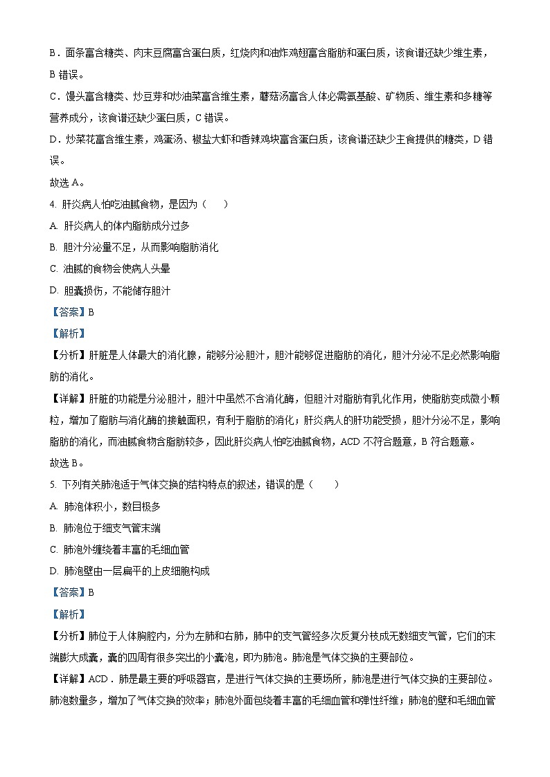 山东省菏泽市东明县2023-2024学年七年级下学期期中生物试题(原卷版+解析版)03