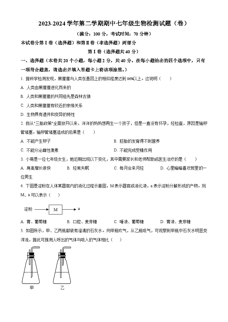山西省晋中市寿阳县2023-2024学年七年级下学期期中生物试题(原卷版)第1页