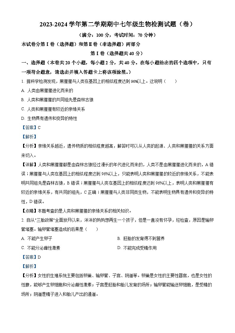 山西省晋中市寿阳县2023-2024学年七年级下学期期中生物试题(解析版)第1页