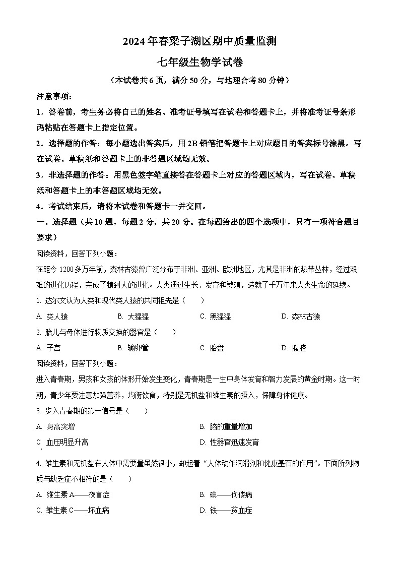 湖北省鄂州市梁子湖区2023-2024学年七年级下学期期中生物试题(原卷版)第1页