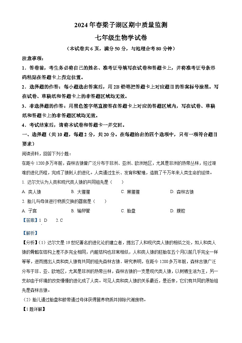 湖北省鄂州市梁子湖区2023-2024学年七年级下学期期中生物试题(解析版)第1页