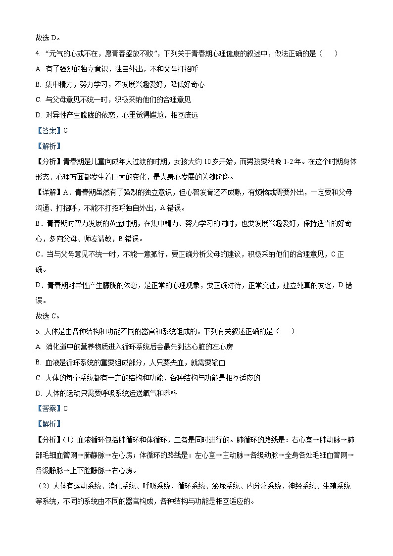 山西省运城市2023-2024学年七年级下学期期中生物试题第3页