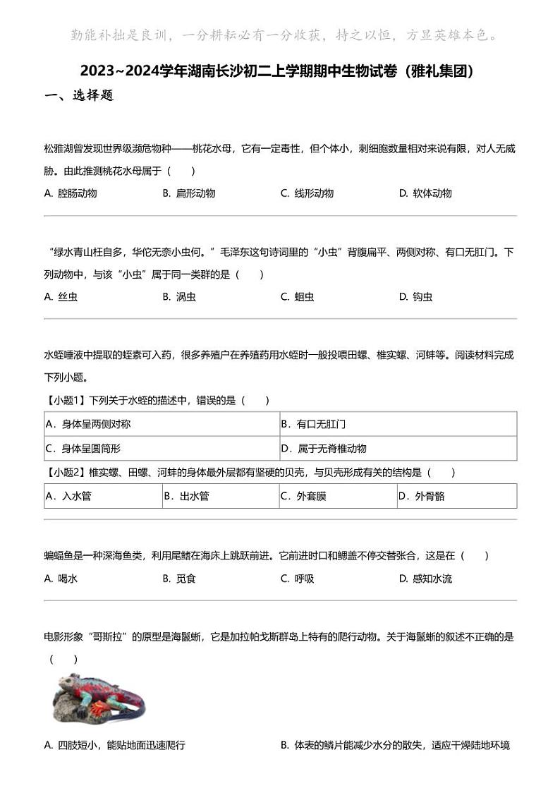 2023_2024学年湖南长沙初二上学期期中生物试卷(雅礼集团)第1页