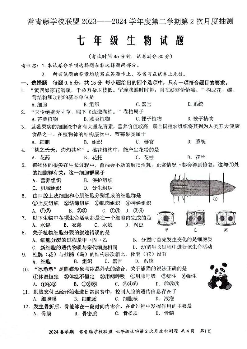 江苏省兴化市常青藤学校联盟2023-2024学年七年级下学期5月月考生物试题第1页