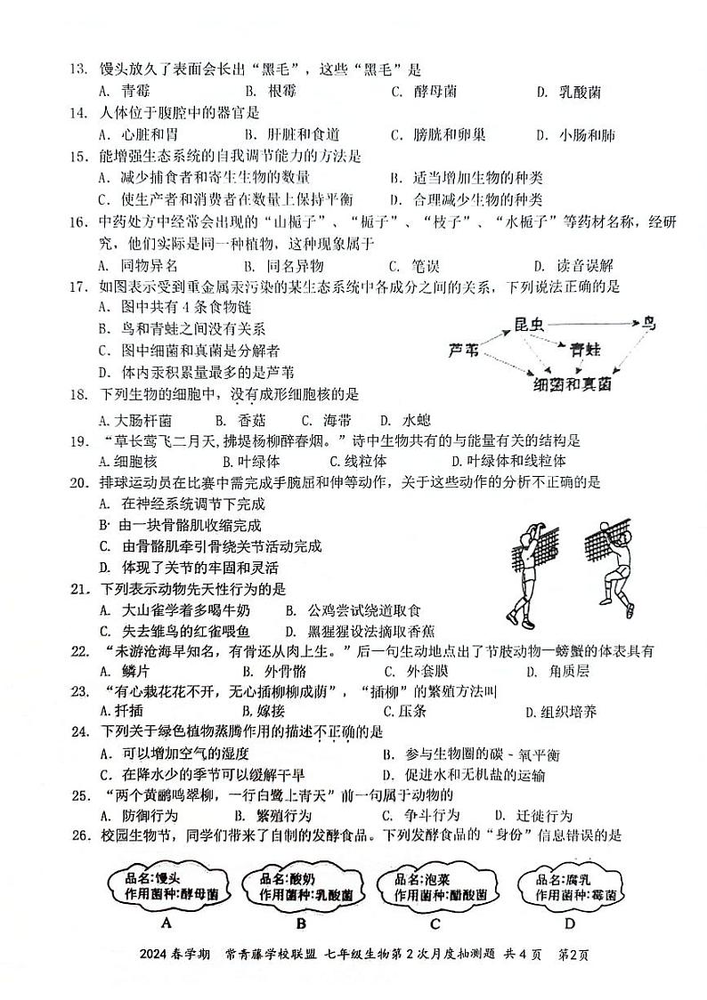 江苏省兴化市常青藤学校联盟2023-2024学年七年级下学期5月月考生物试题第2页