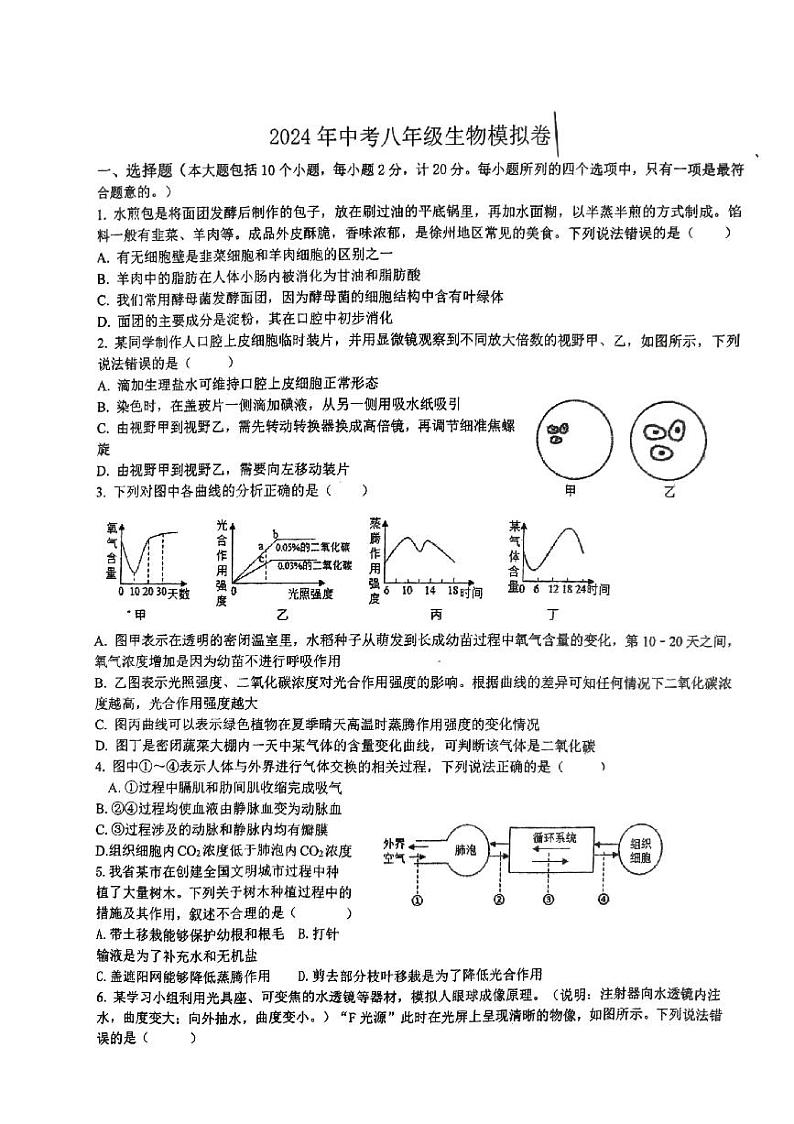 江苏省徐州市沛县第五中学2023-2024学年八年级下学期5月月考生物试题01