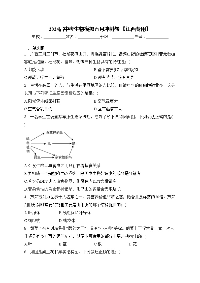 2024届中考生物模拟五月冲刺卷 【江西专用】(含答案)