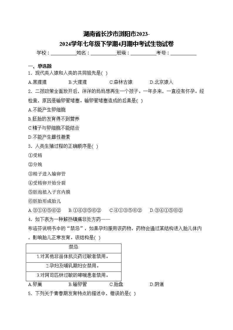 湖南省长沙市浏阳市2023-2024学年七年级下学期4月期中考试生物试卷(含答案)第1页