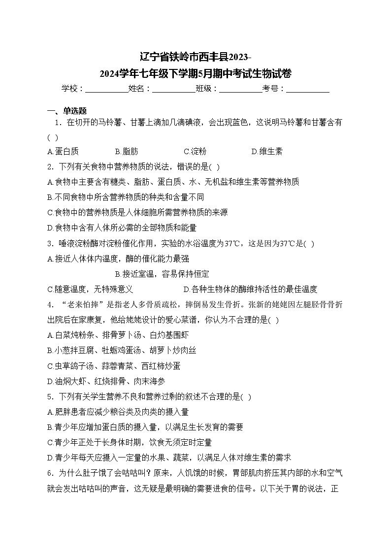 辽宁省铁岭市西丰县2023-2024学年七年级下学期5月期中考试生物试卷(含答案)第1页