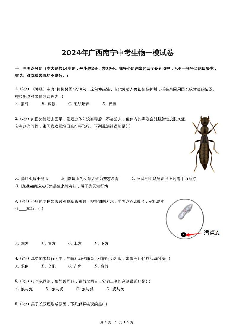 2024年广西南宁中考生物一模试卷01