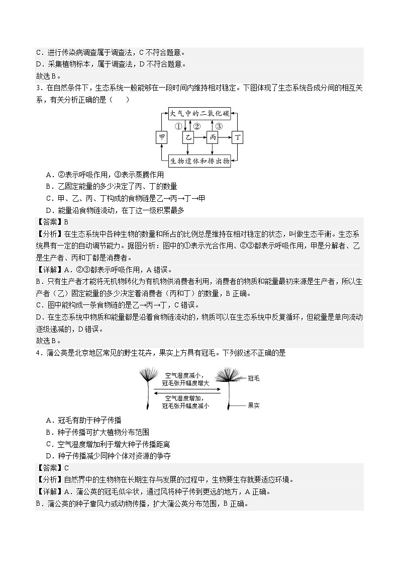 2024年中考第三次模擬考試題：生物（北京卷）（解析版）第2頁(yè)