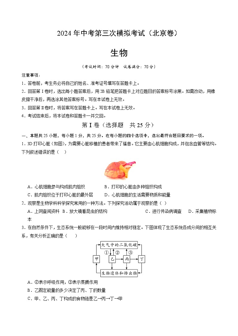2024年中考第三次模擬考試題：生物（北京卷）（考試版）第1頁(yè)