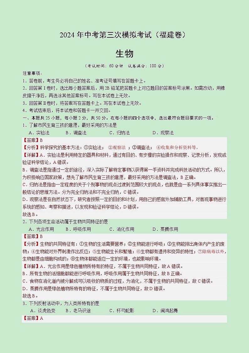 2024年中考第三次模拟考试题:生物(福建卷)(解析版)第1页
