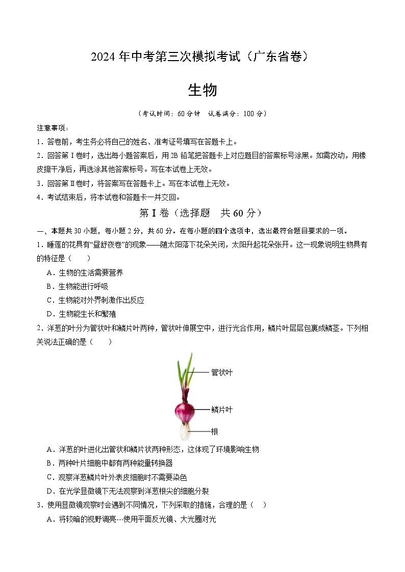 2024年中考第三次模拟考试题:生物(广东省卷)(考试版)第1页