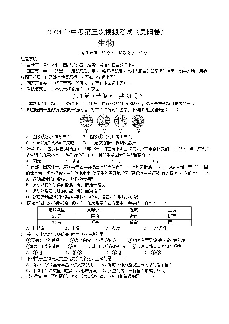 2024年中考第三次模拟考试题:生物(贵阳卷)(考试版)01