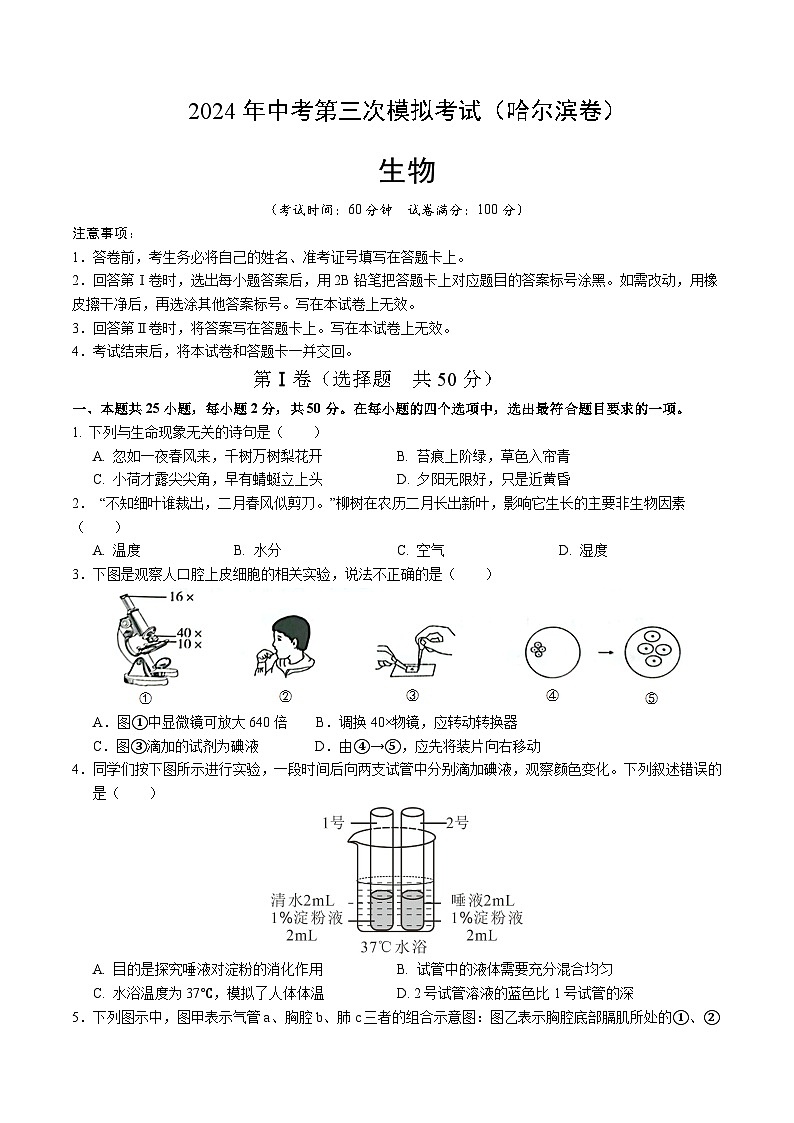 2024年中考第三次模拟考试题:生物(哈尔滨卷)(考试版)第1页
