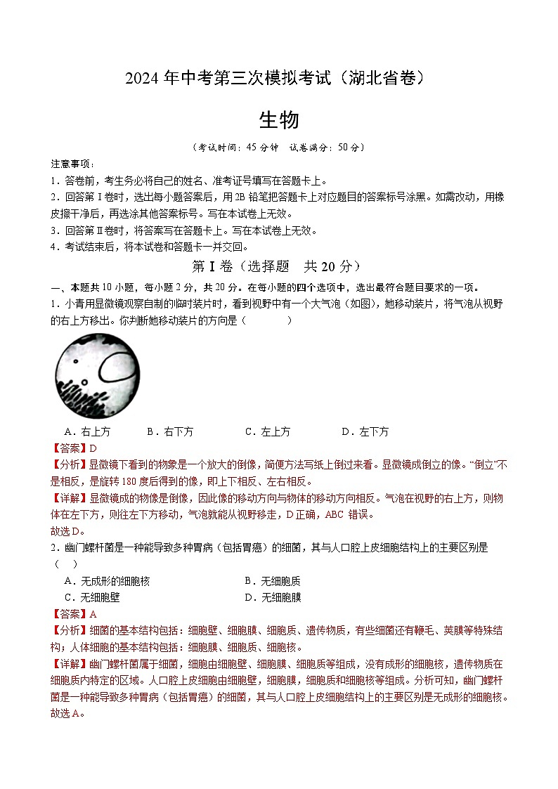 2024年中考第三次模拟考试题:生物(湖北省卷)(解析版)第1页