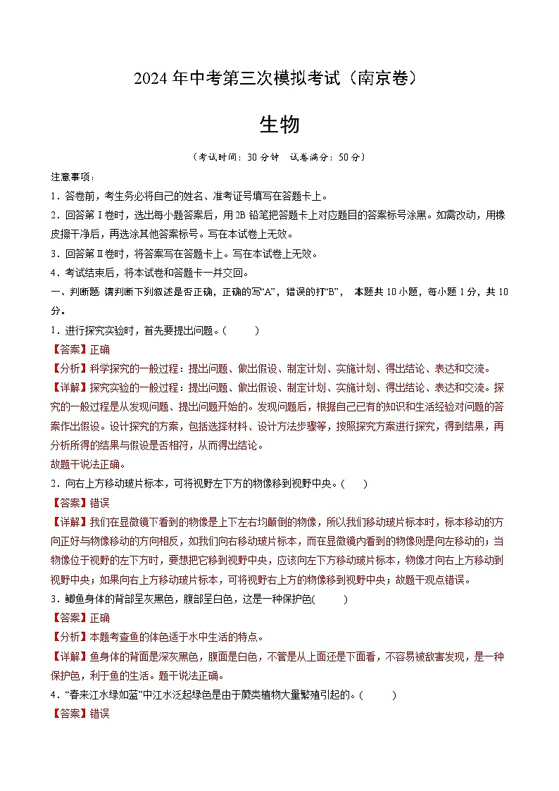 2024年中考第三次模拟考试题:生物(南京卷)(解析版)01
