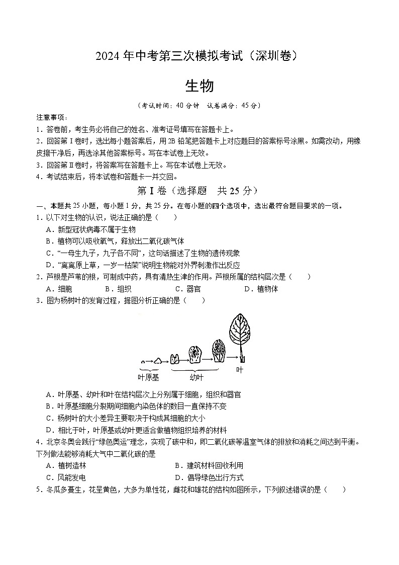 2024年中考第三次模拟考试题:生物(深圳卷)(考试版)第1页