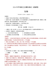 2024年中考第三次模拟考试题：生物（四川成都卷）（解析版）