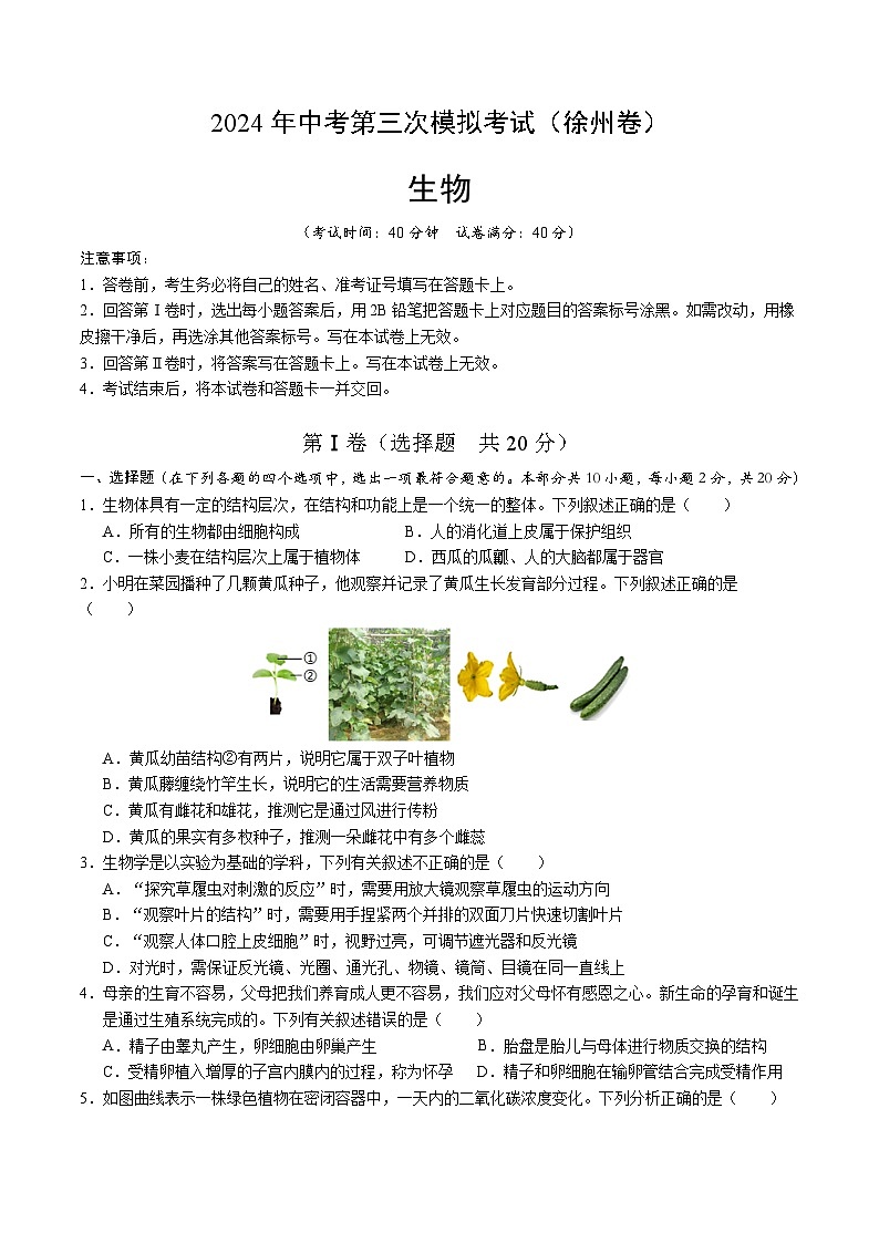 2024年中考第三次模拟考试题:生物(徐州卷)(考试版)01