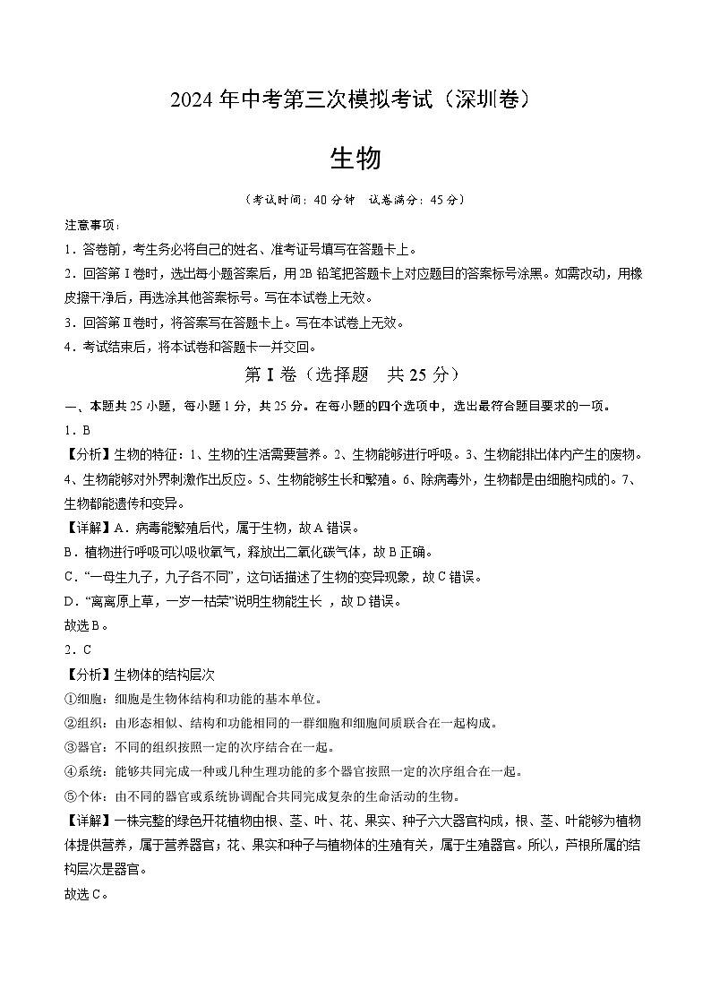 2024年中考第三次模拟考试题:生物(深圳卷)(解析版)第1页