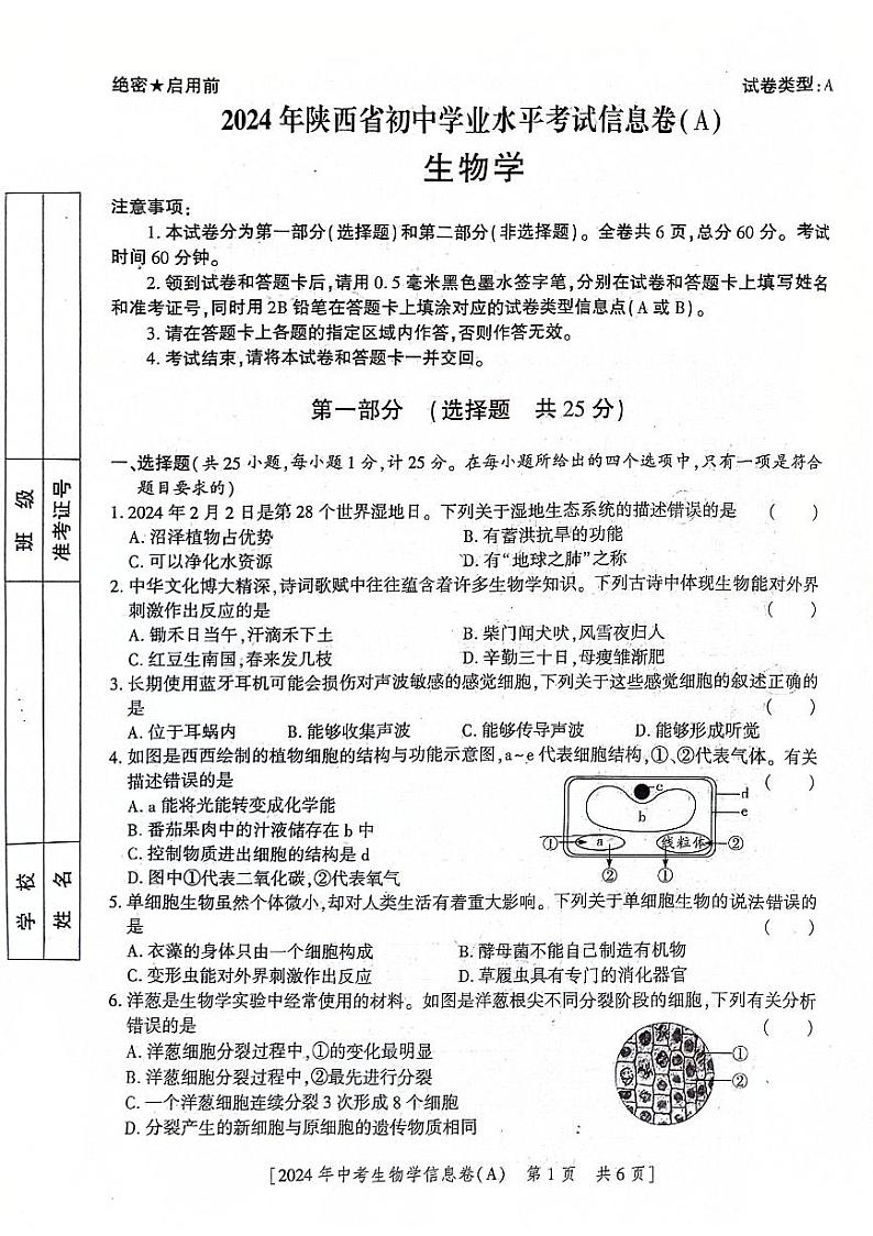 2024年陕西省咸阳市永寿县上邑中学永寿县豆家中学中考三模生物试题01