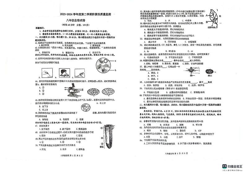 江苏省淮安市涟水县西片区2023-2024学年八年级下学期5月月考生物试题第1页