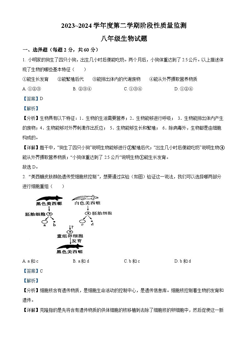 山东省枣庄市台儿庄区2023-2024学年八年级下学期期中生物试题(解析版)第1页