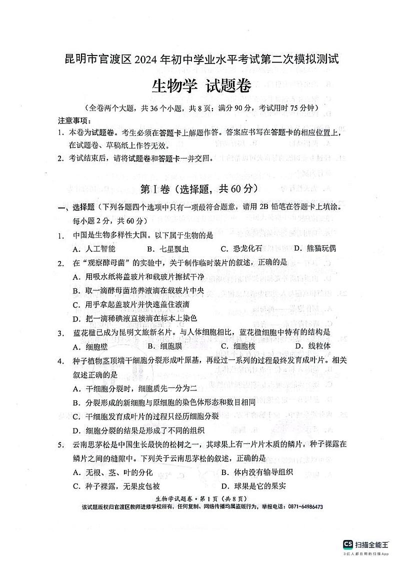2024年云南省昆明市官渡区中考二模生物试题第1页