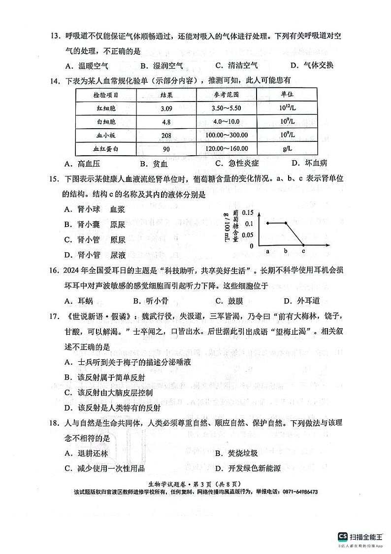 2024年云南省昆明市官渡区中考二模生物试题第3页