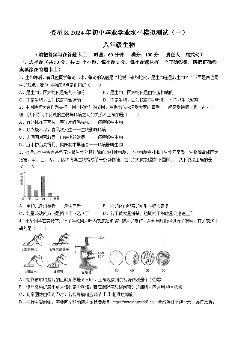 2024年湖南省娄底市娄星区八年级中考生物第一次模拟试卷(无答案)第1页