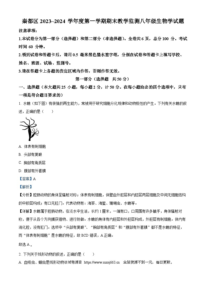陕西省咸阳市秦都区2023-2024学年八年级上学期期末生物试题第1页