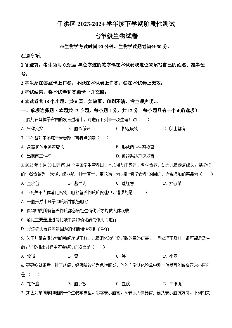辽宁省沈阳市于洪区2023-2024学年七年级下学期期中生物试题(原卷版)第1页