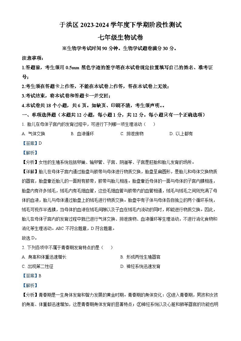 辽宁省沈阳市于洪区2023-2024学年七年级下学期期中生物试题(解析版)第1页