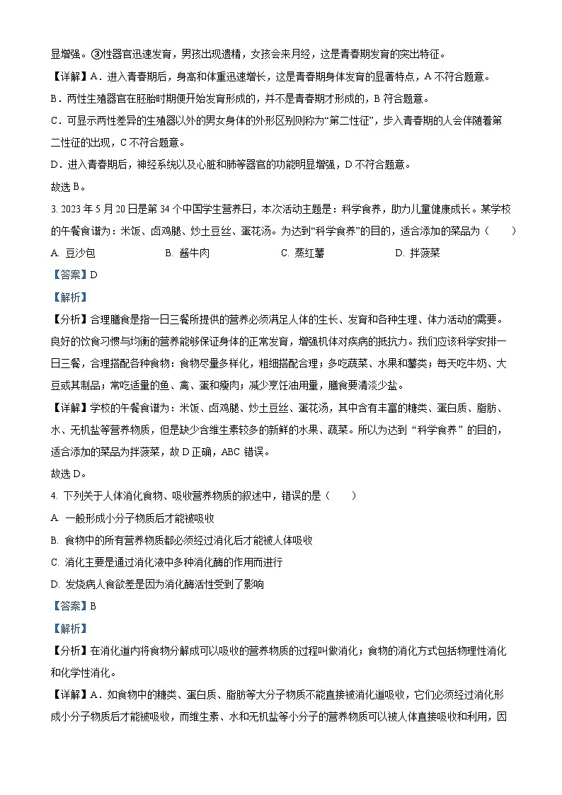 辽宁省沈阳市于洪区2023-2024学年七年级下学期期中生物试题(解析版)第2页