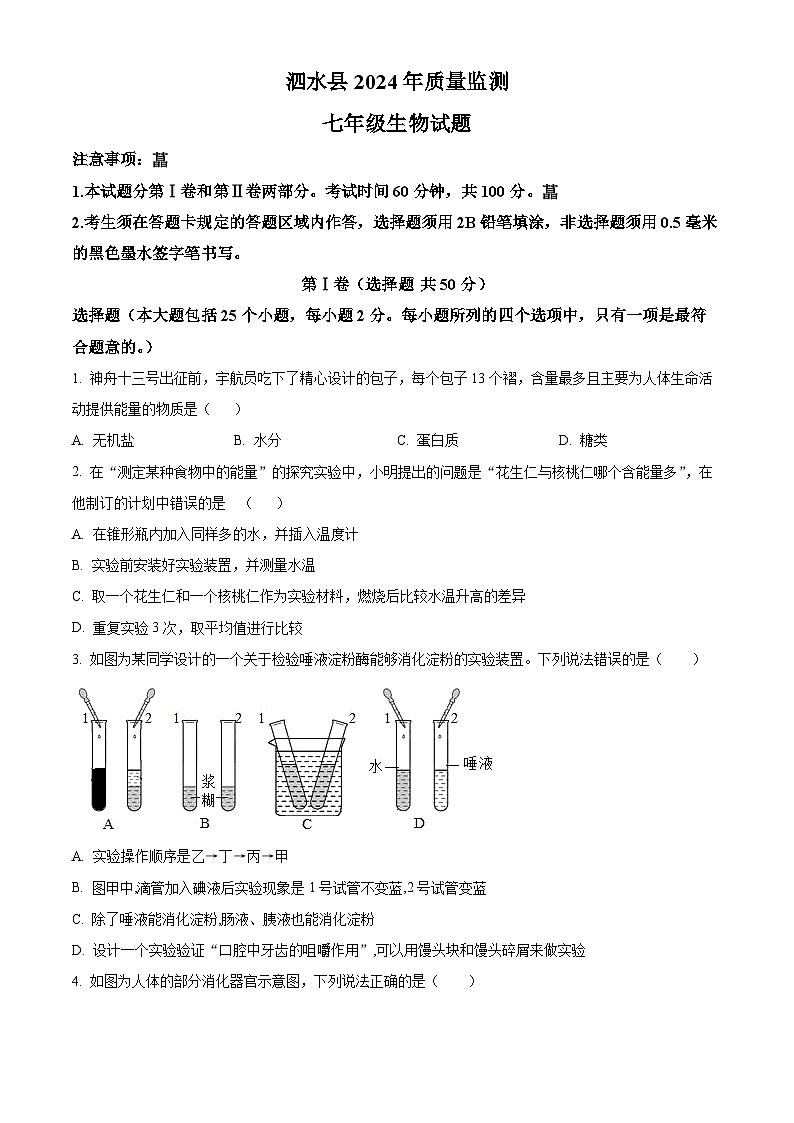 山东省济宁市泗水县2023-2024学年七年级下学期期中生物试题(原卷版)第1页
