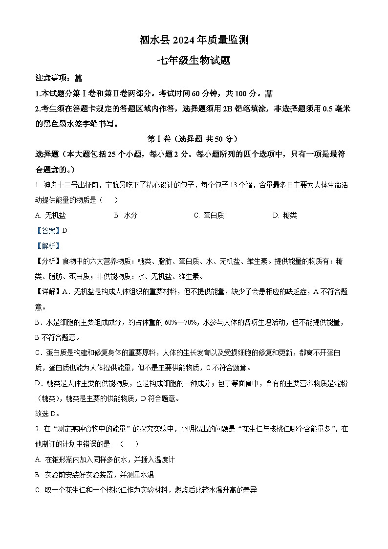 山东省济宁市泗水县2023-2024学年七年级下学期期中生物试题(解析版)第1页