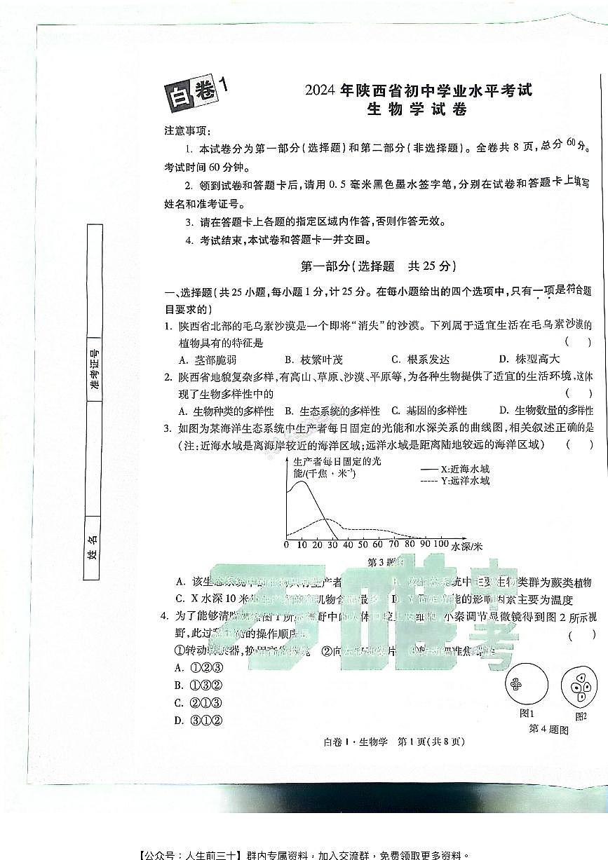 2024年陕西中考《黑白卷》生物白卷第1页