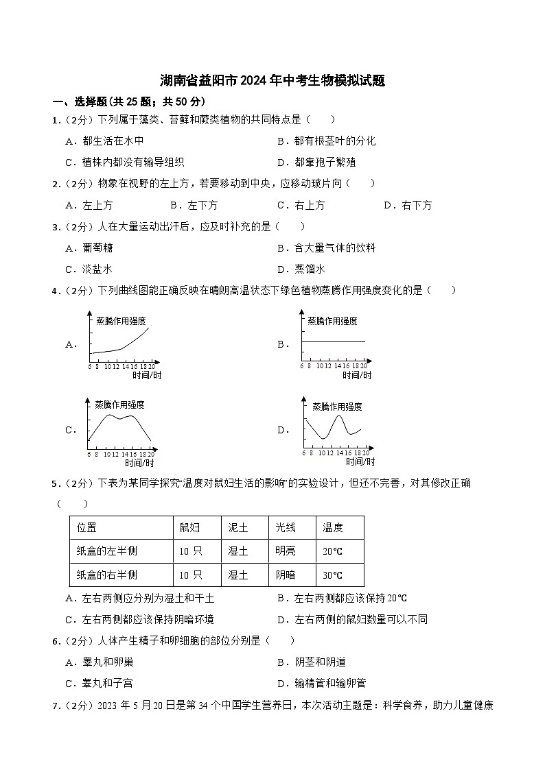 湖南省益阳市2024年中考生物模拟试题第1页