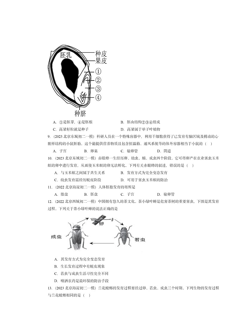 2022～2024北京初二一模生物試題分類匯編：生物的生殖和發(fā)育章節(jié)綜合（京改版）第3頁
