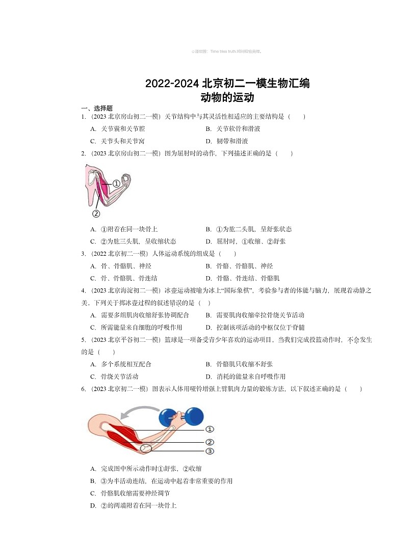 2022～2024北京初二一模生物試題分類匯編：動物的運(yùn)動（京改版）第1頁