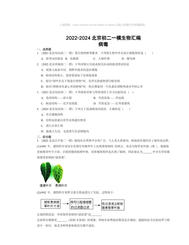 2022~2024北京初二一模生物试题分类汇编:病毒第1页